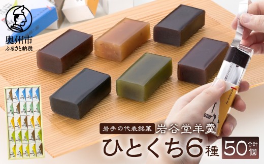 岩谷堂羊羹 ひとくち 50個 6種 黒煉 くるみ 本煉 ごま 塩 抹茶 セット 詰め合わせ ようかん 和菓子 お菓子 おやつ スイーツ カットテープ付き のし対応 熨斗 お中元 一口サイズ ミニサイズ [F0012]