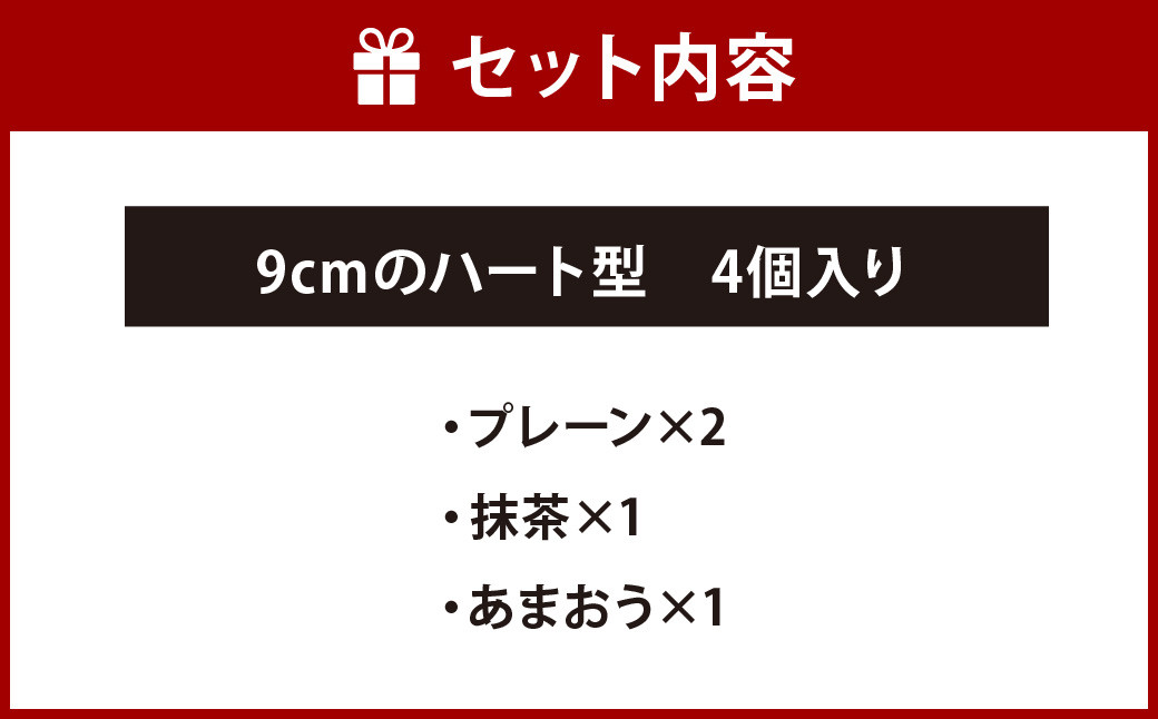 幻の チーズケーキ 4個 セット 9cm ハート型 プレーン 抹茶 あまおう味