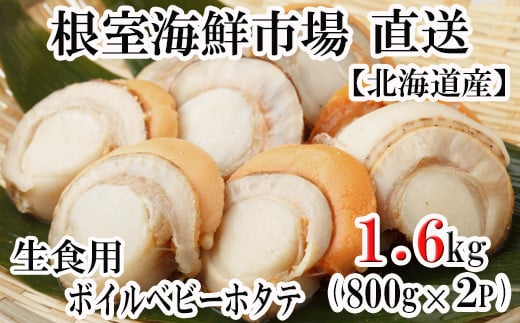 ボイルベビーほたて(生食用)1kg×3P