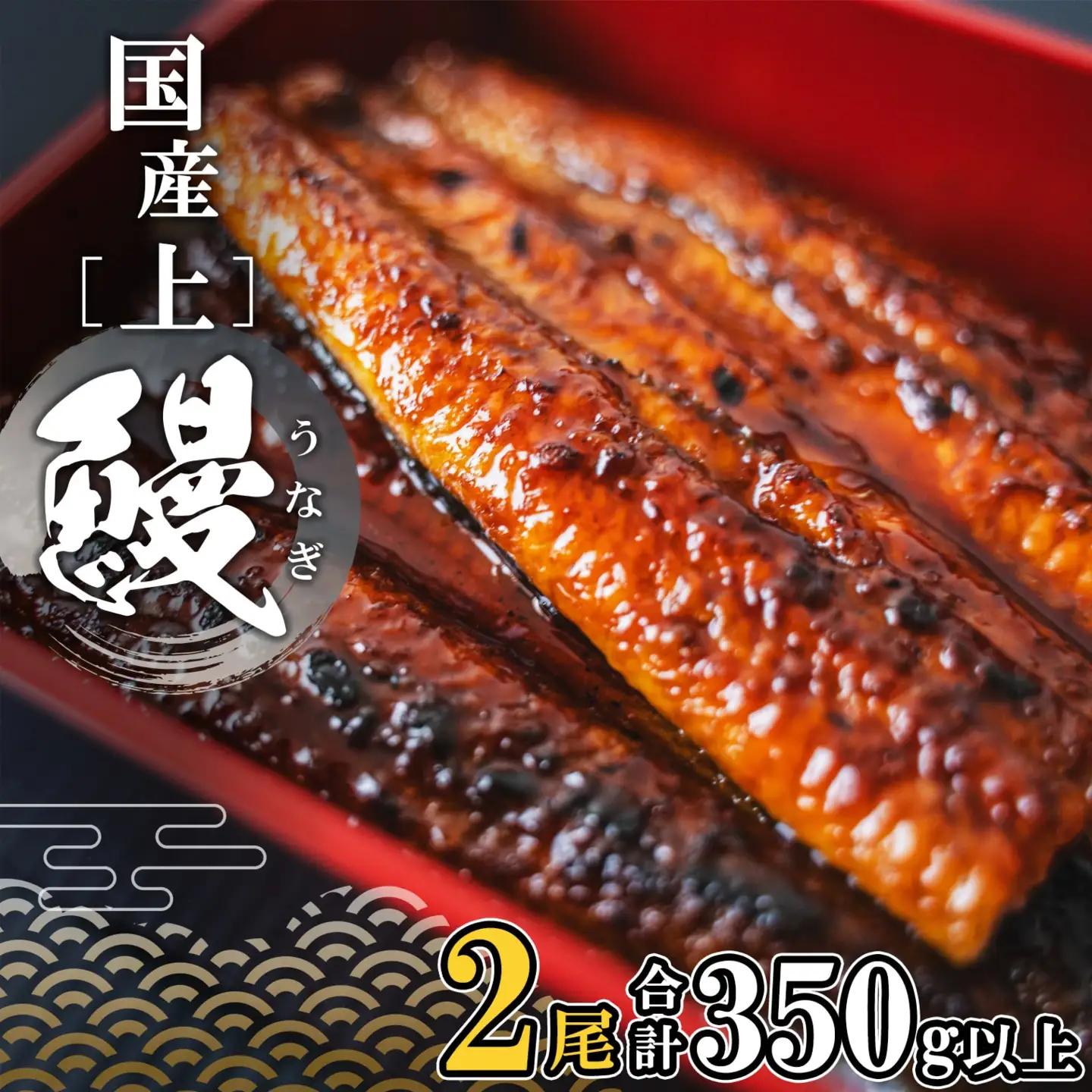 国産 うなぎ 蒲焼き 2尾  5月内発送  K2185