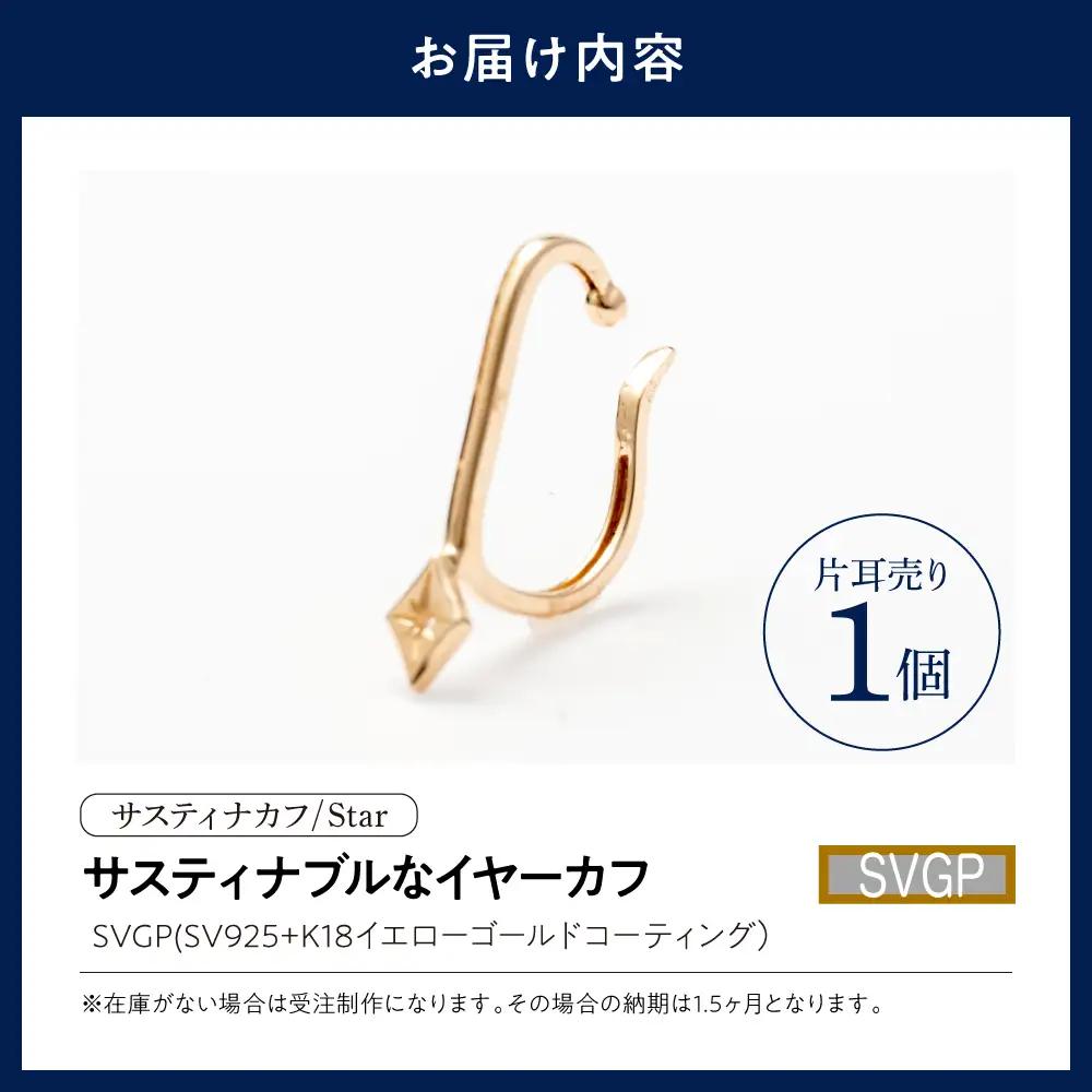 【サスティナカフ/ Star】SVGP あの片方をもう一度主役に。サスティナブルなイヤーカフコンバーター