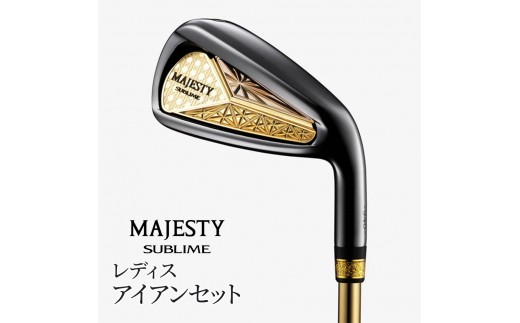 
                  マジェスティ サブライム レディス アイアンセット | ゴルフ ゴルフ用品 ゴルフクラブ 高級 ギフト スポーツ お取り寄せ 贈答 運動 レディース フォージド キャビティ ウィメンズ 女性用 千葉 松戸
                