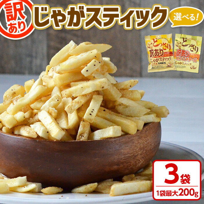 ＜新登場・6パターンから選べる！＞どっさり訳ありじゃがスティック (3袋・1袋最大200g) チーズ 黒胡椒 コンソメチーズ 明太子マヨ 塩わさび 九州しょうゆ バラエティ お菓子 おかし スナック ポテト 食べ比べ 常温 常温保存 【man187】【味源】