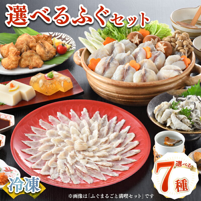 【ふるさと納税】 ふぐセット 冷凍 選べる内容 高級 鮮魚 魚介 フグ とらふぐ まふぐ 刺身 ふぐ刺し 鍋 唐揚げ 白子豆腐 てっさ てっちり プレゼント ギフト 贈答 祝い 記念日 お中元 お歳暮 母の日 父の日 年末 年始 正月 山口県 下関市 発送時期が選べる ふるさと納税ふぐ