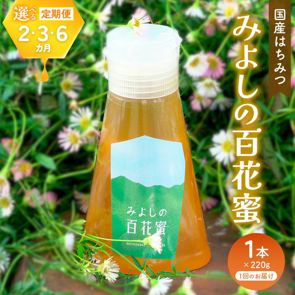 【ふるさと納税】みよしの百花蜜 220g×1本【お届け回数が選べる 2回定期便 3回定期便 6回定期便 はちみつ 百花蜜 国産 ハゼの花 ミツバチ 甘み スッキリ トロトロ 1本入】K063P007