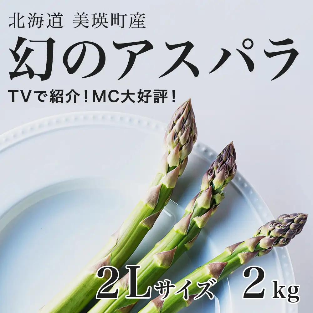 【令和9年産先行予約】アスパラガス 2Lサイズ 2kg ラスノーブル アスパラガス 北海道