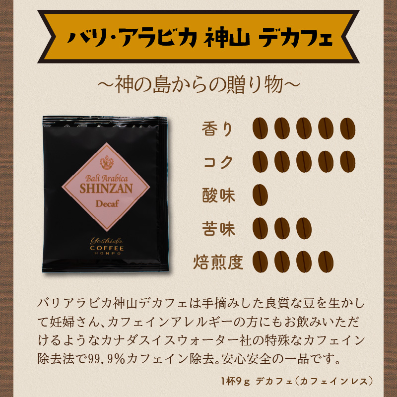 【吉田珈琲本舗】カフェインレスコーヒー スペシャリティーバリ・アラビカ 神山 デカフェ 60袋 ※お届け不可地域あり【010D-076】