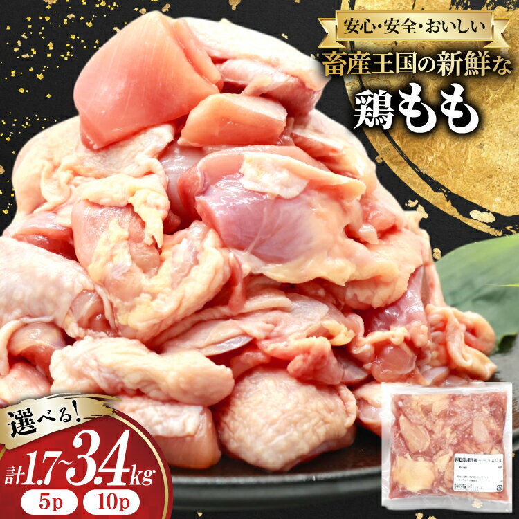 【ふるさと納税】 レビューキャンペーン 宮崎県産 鶏もも 選べる内容量 340g 5p or 10p カット済 [南九フーズ 宮崎県 日向市 452061632] 小分け とり肉 鳥肉 鶏肉 鶏もも肉 鶏 冷凍 真空包装 モモ 鶏モモ 鶏モモ肉 宮崎 切身 【日向市は若鶏出荷額5年連続日本一】