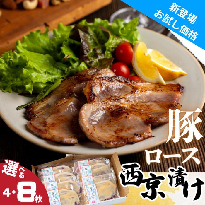 【ふるさと納税】ユキノチカラ西京漬け　豚ロースセット 岩手県西和賀町 西京 京みそ 白みそ さいきょう 味噌漬け 豚 ロース にく 肉