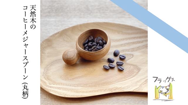 
            コーヒーメジャースプーン　丸形
          