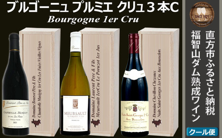 ＜ふるなび限定＞福智山ダム熟成 1er-Cru 最高級 赤白ワイン 750ml 3本 Cセット FD531【限定23セット】なくなり次第終了 熟成ワイン ワイン 酒 お酒