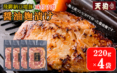 飛騨納豆喰豚味付け肉 醤油麹漬け　220g×4袋【冷凍】味付け しょうゆ麹【11-70】