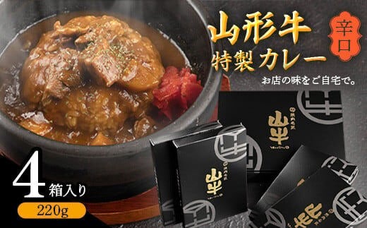 
										
										【辛口】ゴロっと山形牛入り精肉店の特製カレー4箱 《直営焼肉店の味を再現》 ／ 国産 野菜 レトルト 和牛 ブランド牛 カリー 玉ねぎ お取り寄せ 個包装 小分け ホテル 唐辛子 焼肉 お店 便利 時短 簡単 土産 おかず 惣菜 肉屋 お歳暮 ギフト お祝い 015-D-YL011
									