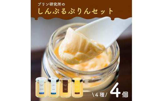 【ZIP!で紹介されました】 高級 シンプルプリン 4種 4個セット ソース付き かため なめらか バニラプリン バニラ 生粋 purinn PURINN 4種 6種 スイーツ おやつ ご褒美 プレゼ