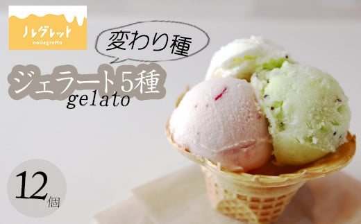 変わり種ジェラートセット 5種 計12個入り 【アイス工房Nollegretto】 ／ ジェラート アイス アイスクリーム スイーツ デザート カップアイス カップ入り カップジェラート 冷蔵スイーツ 冷凍デザート ミルク 玄米 甘酒 あいす セット 詰め合わせ おすすめ ノレグレット