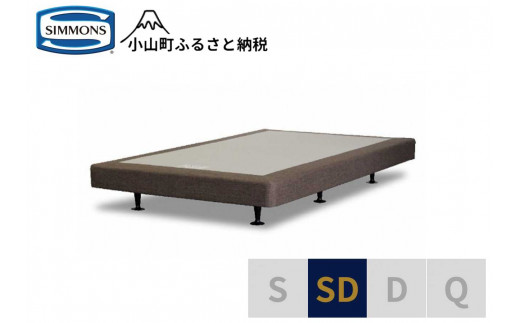 【 シモンズ 】ボックススプリング 13cm共通ブラウン SD【 シモンズ Simmons 寝具 静岡県 小山町 】