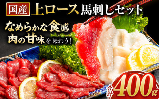 馬刺し 国産 上ロース馬刺しセット 合計400g 50g小分け《10月中旬-12月末頃出荷》---hkw_fkgkszr_bc1012_23_14000_400g---