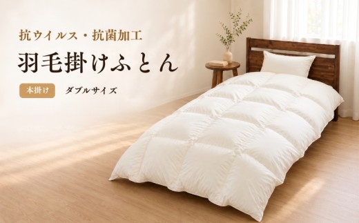 FLUTECT 羽毛本掛けふとん ダブル 190×210cm｜ホワイトダックダウン85％ 抗ウイルス・抗菌加工【サンモト】