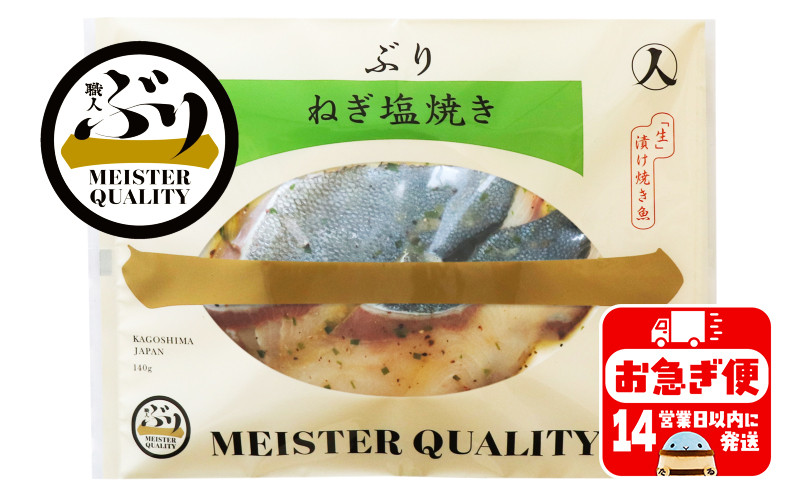 
            A1-47167／【鹿児島産ぶり冷凍】漬け焼き魚・ねぎ塩３ｐ
          