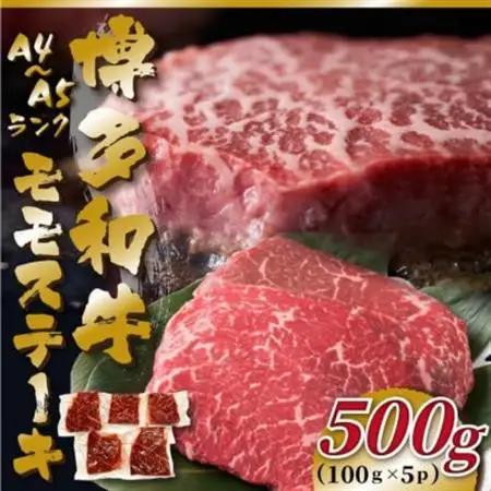 【A4～A5】博多和牛モモステーキ　約500g(100g×5p)(大牟田市)_肉 ステーキ 牛肉 ビーフステーキ  肉 黒毛和牛 牛肉 _【配送不可地域：離島】【1561004】