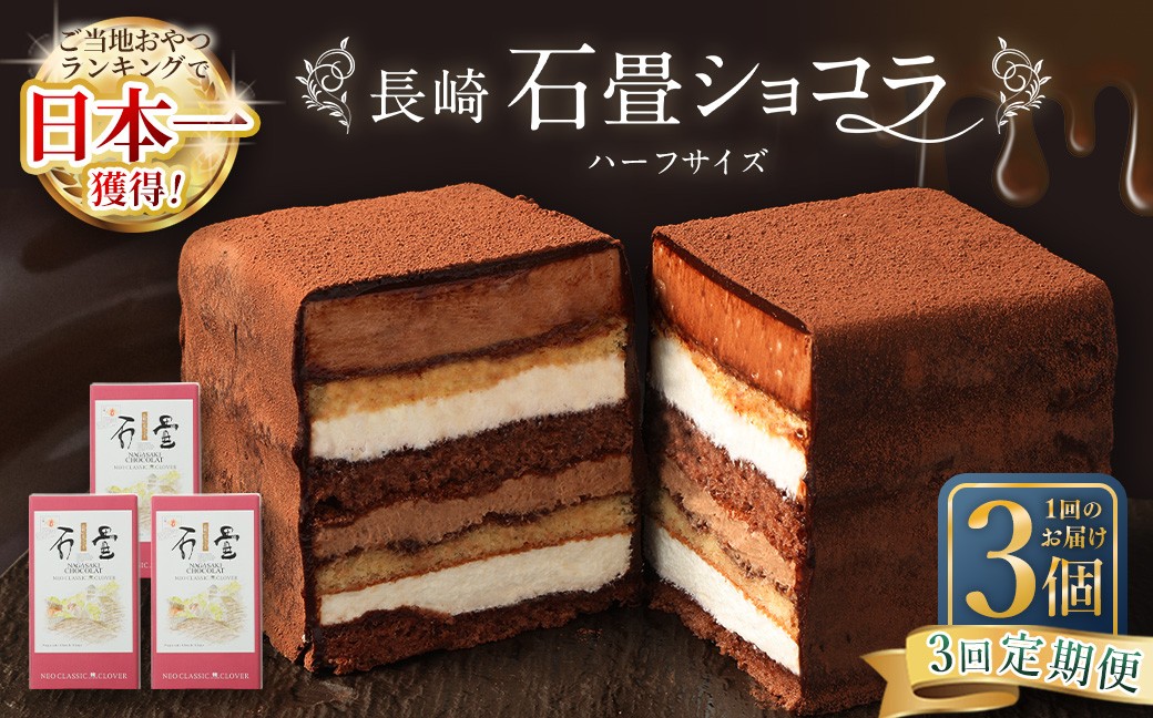 
            【全3回定期便】 長崎石畳ショコラ ハーフサイズ3個 ／ 合計9個 ケーキ スイーツ ご当地スイーツ グルメ チョコ チョコレート グルメ
          