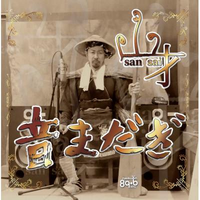 ふるさと納税 新庄市 新庄弁RAP CD【音まだぎ】山才1st mini ALBUM