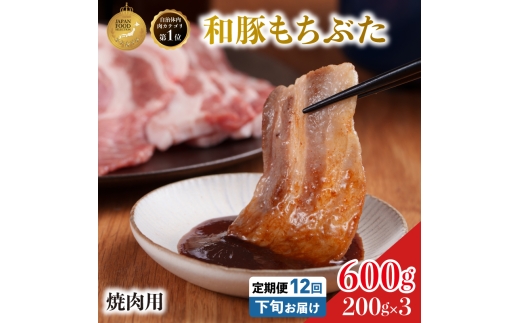 毎月下旬お届け 12回 焼肉用 豚バラ 和豚 もちぶた 200g×3 (600g) 豚肉 ポーク 肉 豚 国産 宮城県産 小分け バラ肉 豚バラ肉 ストック 精肉