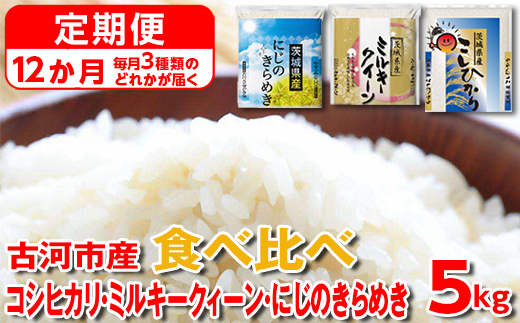 【定期便 12か月】【新米】令和7年産 古河市のお米食べ比べ コシヒカリ・ミルキークイーン・にじのきらめき ※毎月3種類のどれかが届く | 米 こめ コメ 5キロ 定期便 精米 食べ比べ 食べくらべ こしひかり コシヒカリ にじのきらめき 虹のきらめき にじきら ミルキークイーン みるきーくいーん 古河市産 茨城県産 贈答 贈り物 プレゼント 茨城県 古河市 直送 農家直送 産地直送 送料無料 _DP63
