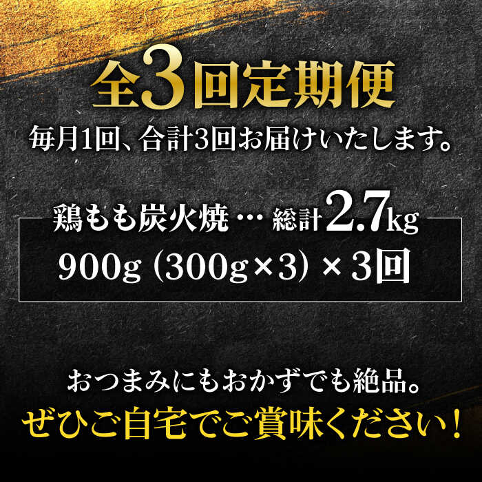 【全3回定期便】創業26年居酒屋八蔵＜名物鶏もも炭火焼き＞3パックセット 吉野ヶ里町/居酒屋 八蔵 [FCL004]