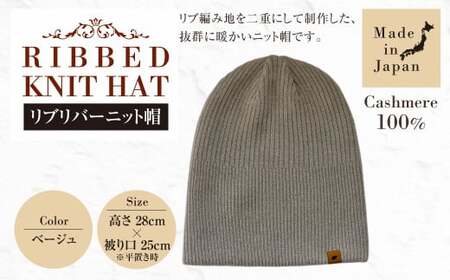 日本製 カシミヤ100% リブリバーニット帽 ベージュ RF627 | リブ生地 リブ ニット ニット帽 帽子 カシミヤ