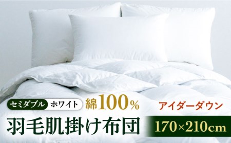 【セミダブル】【至福の寝ごこち】 羽毛布団 肌掛け アイダーダウン×綿100％（ホワイト・精紡交撚）《壱岐市》【富士新幸九州】 [JDH084] アイダーダウン 布団 ふとん 綿100％ 肌掛け ダウンケット 掛布団 掛け布団 セミダブル