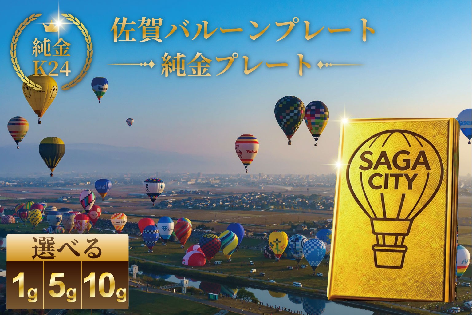 
                  K24純金！SAGAバルーンプレート
                
