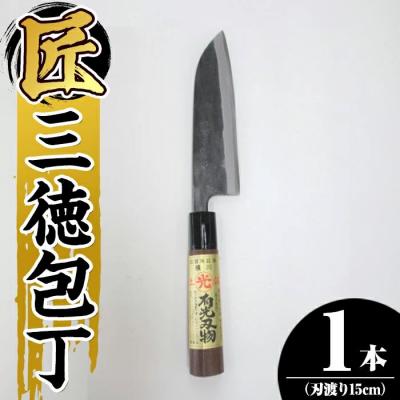 ふるさと納税 霧島市 有光作《匠》三徳包丁(刃渡り約15cm)【有光】K-410