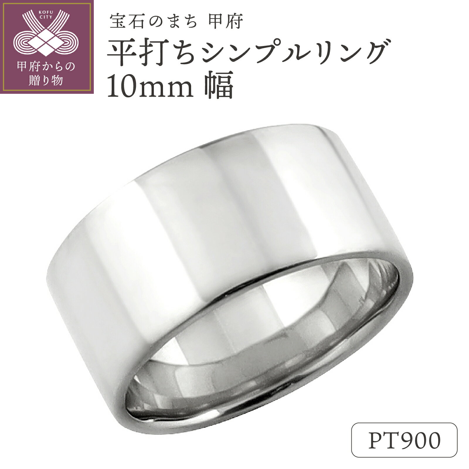 【ふるさと納税】 平打ち リング 10mm幅 プラチナ 指輪 レディース メンズ Pt900 シンプル フラット 結婚指輪 マリッジリング 単品 日本製 甲府市 受注製作 J-442 Pt k287-056
