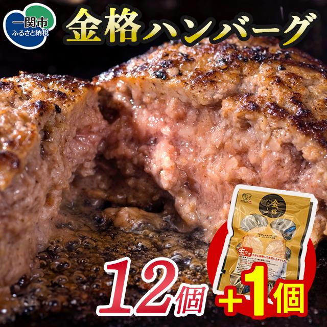 ＼も～っと金格ハンバーグを味わって／格之進 金格 ハンバーグ 12個 +1個 冷凍 小分け 個包装 高評価  人気 プレミアム ハンバーグ 【 高級 国産 牛肉 豚肉 白金豚 おかず 惣菜 おすすめ 肉 ビーフ ポーク ひき肉 挽肉 贈り物 ギフト 一関 岩手 】