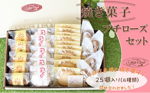 
当店自慢の焼き菓子・プチローズセット [№5933-0102]
