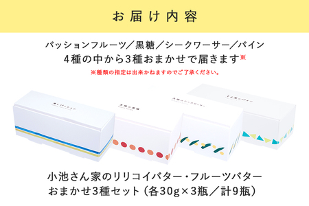 【訳あり】 小池さん家の リリコイバター フルーツバター おまかせ 3種 セット 計 9個 1種類3瓶 パッションフルーツ 黒糖 シークワーサー パイナップル 沖縄 果物 バター 訳アリ 詰め合わせ 
