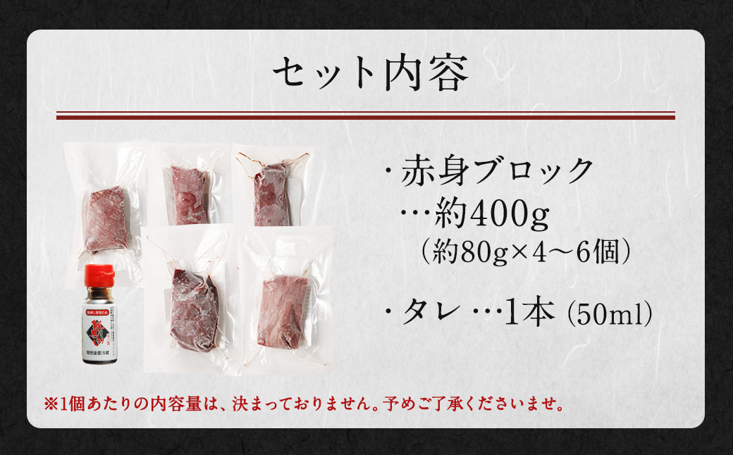 国産馬刺し 赤身 約400g (約80g×4～6個) タレ付き 馬肉