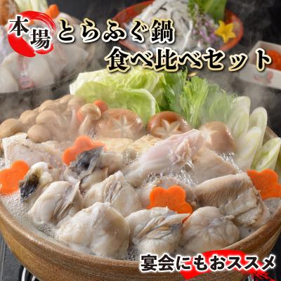ふるさと納税 下関市 国産 ふぐちり 鍋 食べ比べセット 冷凍 下関 山口 FG041