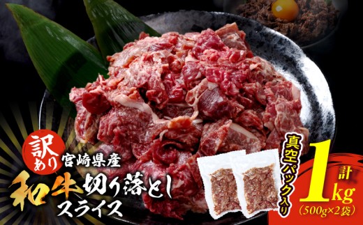 訳あり 宮崎県産 和牛 切り落とし スライス 計1kg 肉 牛肉 ビーフ 国産 食品 薄切り 真空パック おすすめ すき焼き 冷しゃぶ 牛丼 肉巻き 炒め物 カレー シチュー おかず お弁当 おつまみ お祝い 記念日 宮崎県 日南市 送料無料_CB88-24