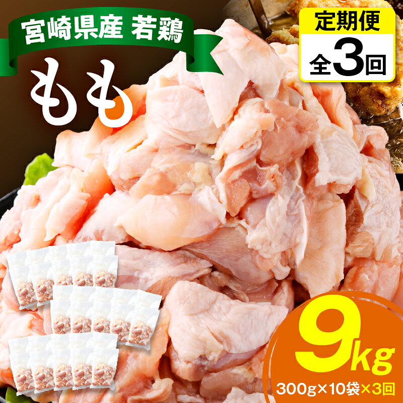 【ふるさと納税】【定期便・全3回】宮崎県産若鶏もも肉切身 計9kg(300g×10袋×3回) 肉 若鶏 鶏肉 カット 宮崎県産 お肉 鶏 小分け 定期便 特産品 ふるさと おすすめ もも肉 鶏もも 国産 宮崎 グルメ お取り寄せ 精肉 普段使い 小分け パック 宮崎県 串間市 送料無料
