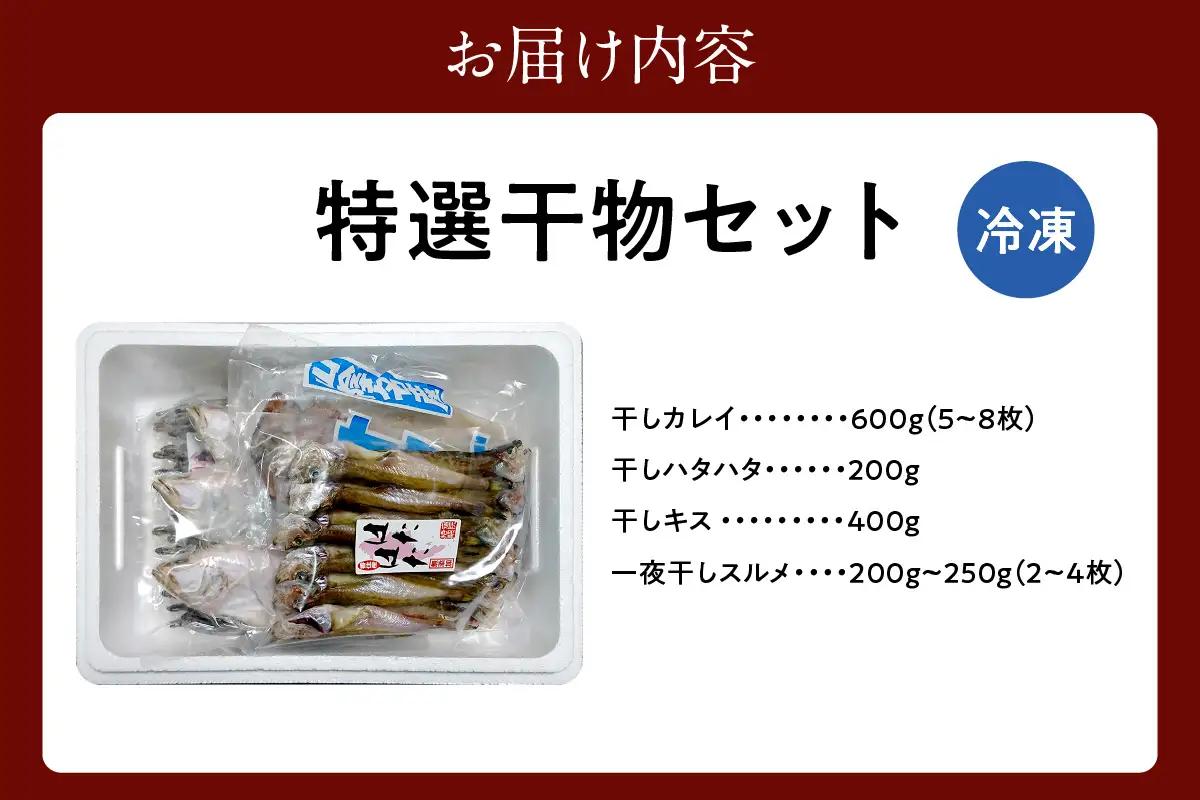 特選干物セット カレイ ハタハタ キス スルメ 干物 食べ比べ セット 33-03