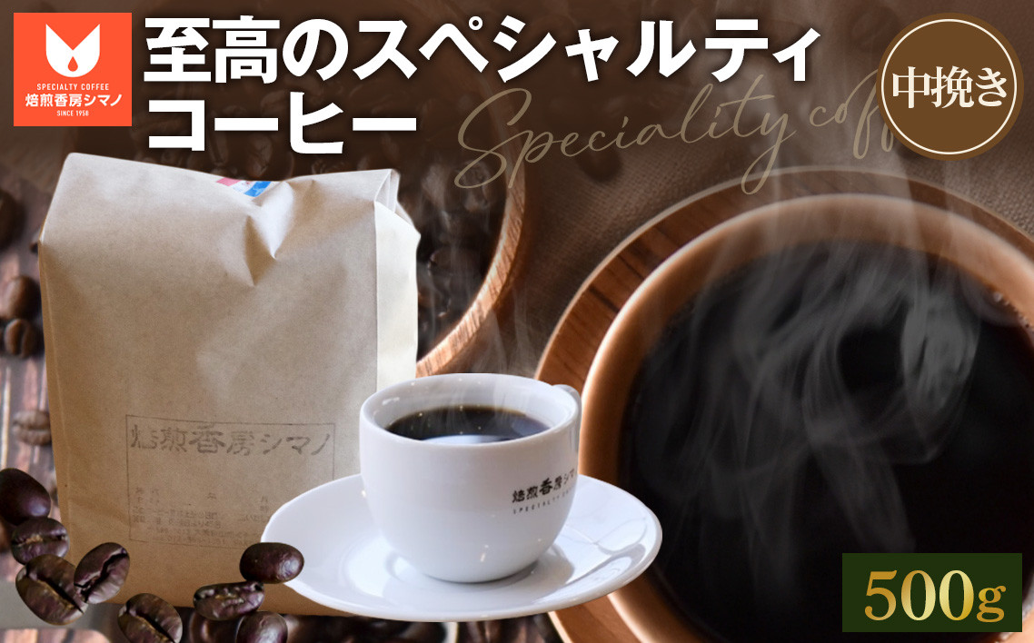
                  至高のスペシャルティコーヒー（中挽き）500g ／ コーヒー豆 珈琲 焙煎 送料無料 大阪府 No.275
                