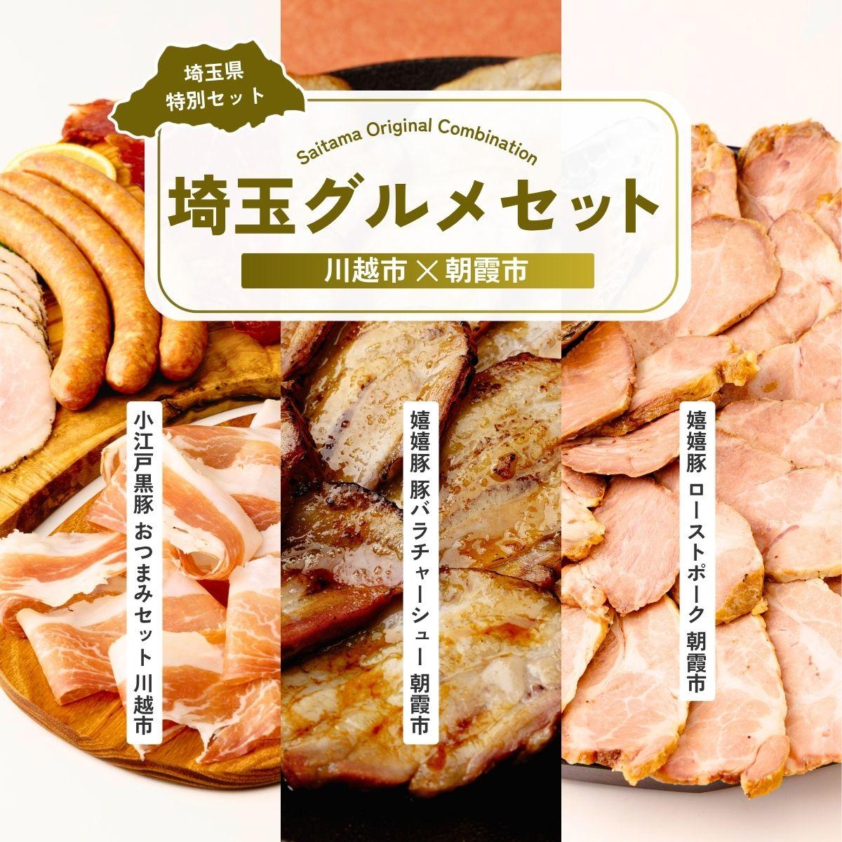 【ふるさと納税】肉系おつまみセット | ハム 生ハム スライス パストラミハム ポークジャーキー チョリソー チャーシュー 焼豚 バラ肉 ローストポーク おつまみ 埼玉県 埼玉県庁