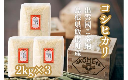 AKOMEYA TOKYO特別栽培米 コシヒカリ 窒素充填2kg×3袋【コシヒカリ こしひかり 真空パック 減農薬 特別栽培米 特栽 贈答用 プレゼント ギフト アコメヤ  B-303 】