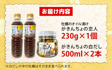 牡蠣のオイル漬け がきんちょの恋人230g×1個／がきんちょの白だし500ml×2本 牡蠣[XAO058]