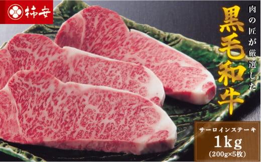 柿安本店　三重　柿安牛　サーロインステーキ200g×5枚　黒毛和牛　国産　牛肉　赤身　ステーキ　厚切り　厳選　上質　逸品　グルメ　p_01