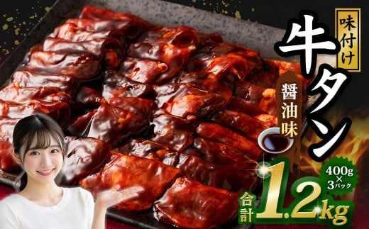 味付き牛タン 【 醤油味 】 400g × 3P 計 1.2kg  牛たん タン 牛肉 お肉 肉 薄切り 特製ダレ 和風 冷凍 保存 熊本県 あさぎり町