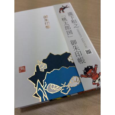 ふるさと納税 美里町 【ふるさと納税】瀧下和之氏デザイン「桃太郎図」オリジナル御朱印帳 (青) |  | 01