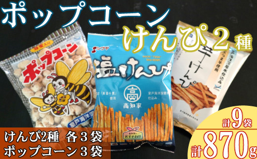 
室戸海洋深層水仕込み　芋けんぴ３袋　塩けんぴ３袋　ポップコーン３袋　食べ比べセット　芋かりんとう いもかりんとう いもけんぴ 和菓子 スイーツ お菓子 お茶うけ おつまみ 小分け ご当地 室戸市 常温 常温保存 小袋 個包装 さつまいも サツマイモ 詰め合わせ 駄菓子 6000円
